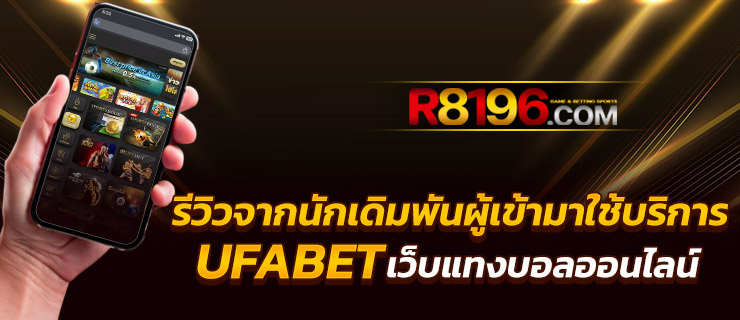 ทางเข้าufabet เว็บแทงบอลออนไลน์ ที่ได้รับความนิยมสูงสุดในประเทศไทย